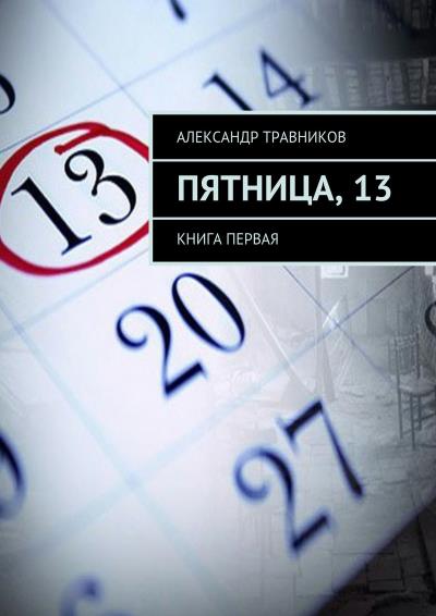 Книга Пятница, 13. Книга первая (Александр Травников)